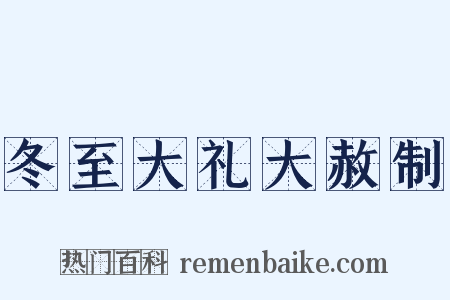 冬至大礼大赦制是什么意思的图片